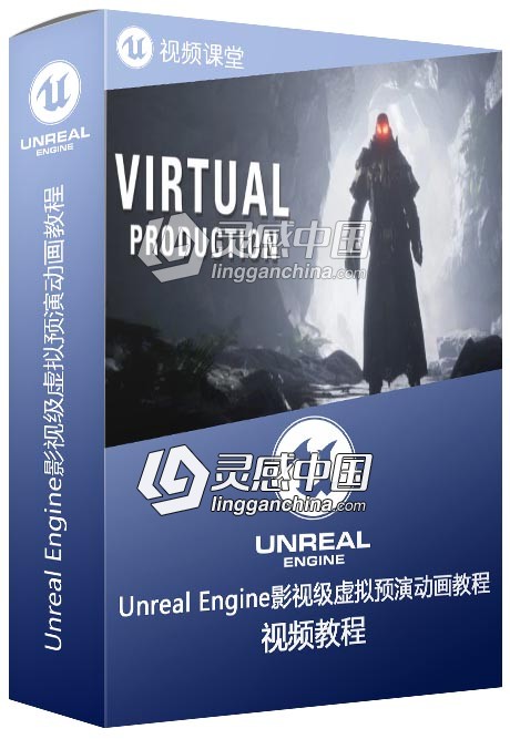 Unreal Engine影视级虚拟预演动画技术训练视频教程  灵感中国网 www.lingganchina.com