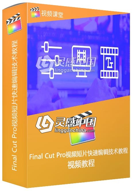 Final Cut Pro视频短片快速编辑技术视频教程  灵感中国网 www.lingganchina.com