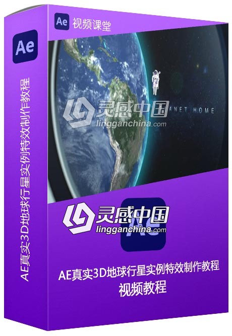 AE真实3D地球行星实例特效制作视频教程  灵感中国网 www.lingganchina.com