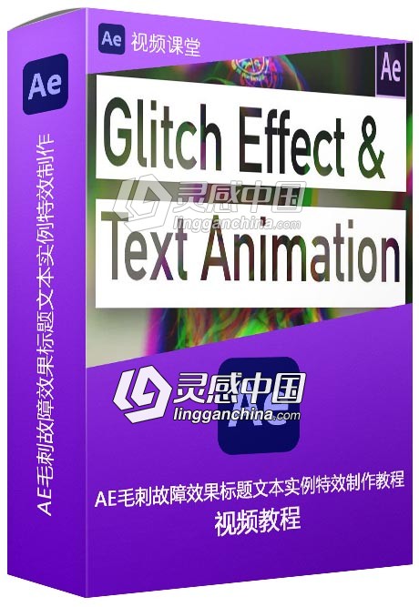 AE毛刺故障效果标题文本实例特效制作视频教程  灵感中国网 www.lingganchina.com