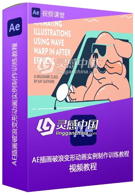 AE插画破浪变形动画实例制作训练视频教程  灵感中国网 www.lingganchina.com