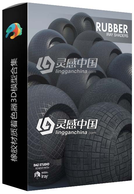 橡胶材质着色器3D模型合集  灵感中国网 www.lingganchina.com