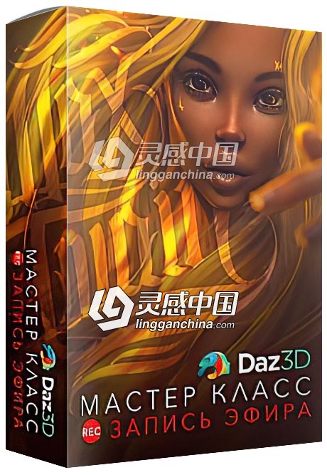 Daz3D逼真女性形象设计实例制作训练视频教程  灵感中国网 www.lingganchina.com