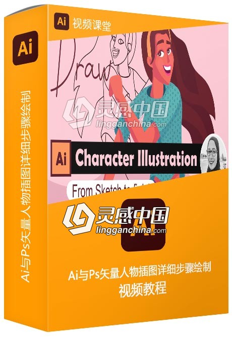 Illustrator与Photoshop矢量人物插图详细步骤绘制视频教程  灵感中国网 www.lingganchina.com