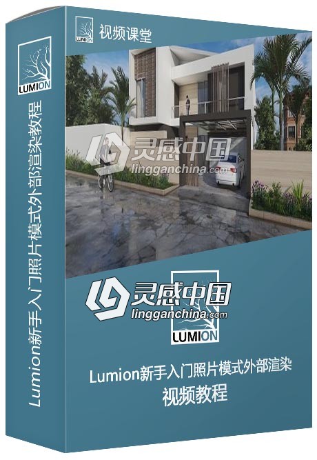 Lumion新手入门照片模式外部渲染视频教程  灵感中国网 www.lingganchina.com