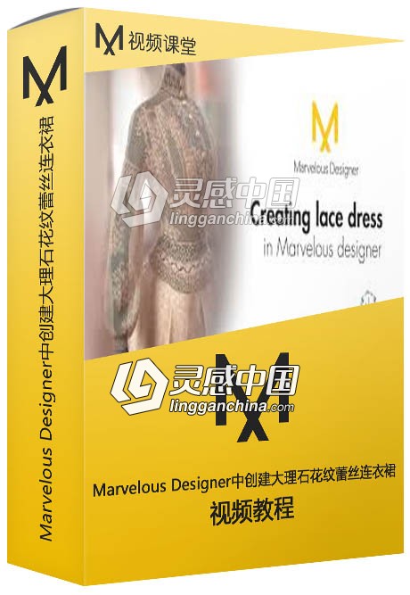 Marvelous Designer中创建大理石花纹蕾丝连衣裙视频教程  灵感中国网 www.lingganchina.com