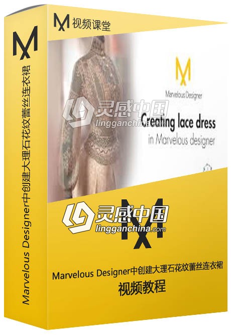 Marvelous Designer中创建大理石花纹蕾丝连衣裙视频教程  灵感中国社区 www.lingganchina.com