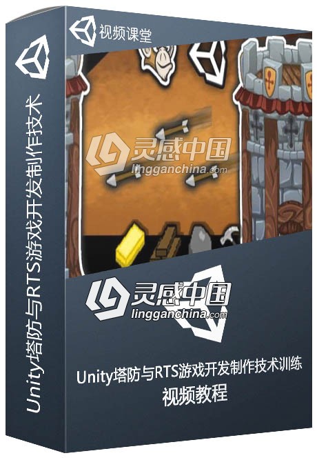 Unity塔防与RTS游戏开发制作技术训练视频教程  灵感中国网 www.lingganchina.com