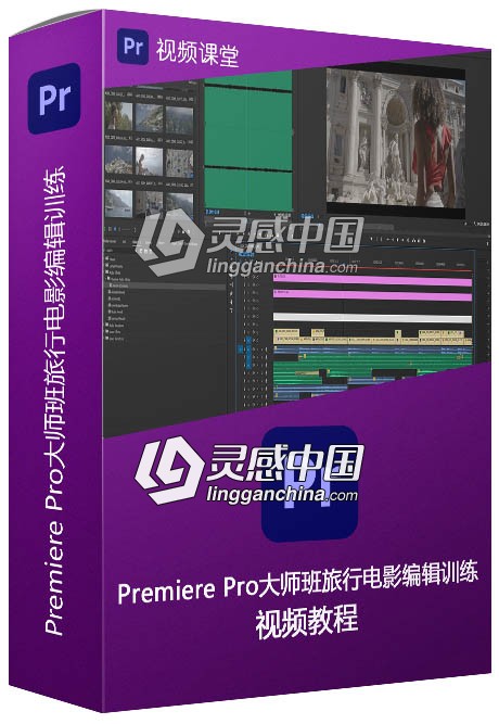 Premiere Pro大师班旅行电影编辑训练视频教程  灵感中国网 www.lingganchina.com