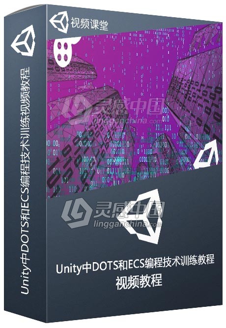 Unity中DOTS和ECS编程技术训练视频教程  灵感中国网 www.lingganchina.com