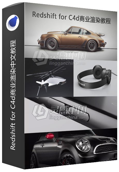Redshift for C4d商业渲染教程 Redshift渲染器RS渲染中文视频教程  灵感中国网 www.lingganchina.com