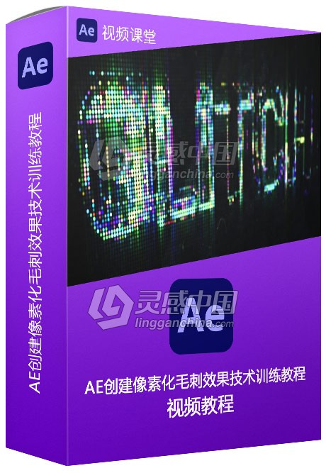 AE创建像素化毛刺效果技术训练视频教程  灵感中国网 www.lingganchina.com