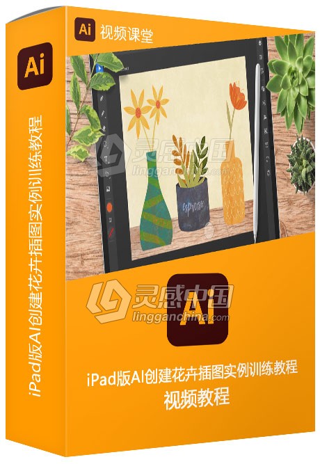 iPad版AI创建花卉插图实例训练教程  灵感中国社区 www.lingganchina.com