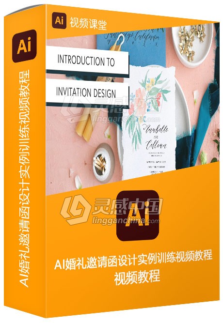 AI婚礼邀请函设计实例训练视频教程  灵感中国网 www.lingganchina.com
