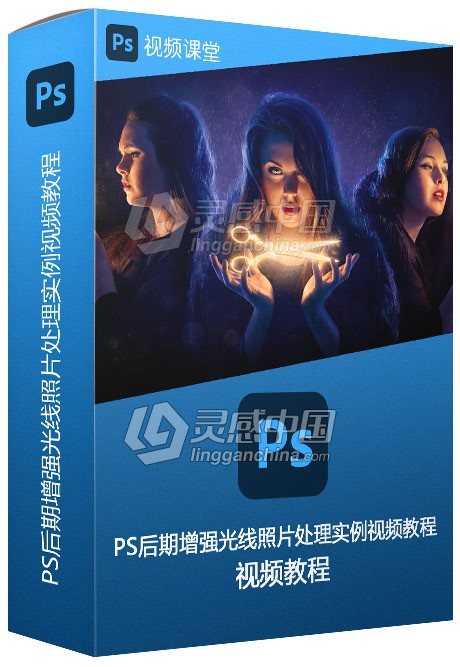 PS后期增强光线照片处理实例视频教程  灵感中国网 www.lingganchina.com