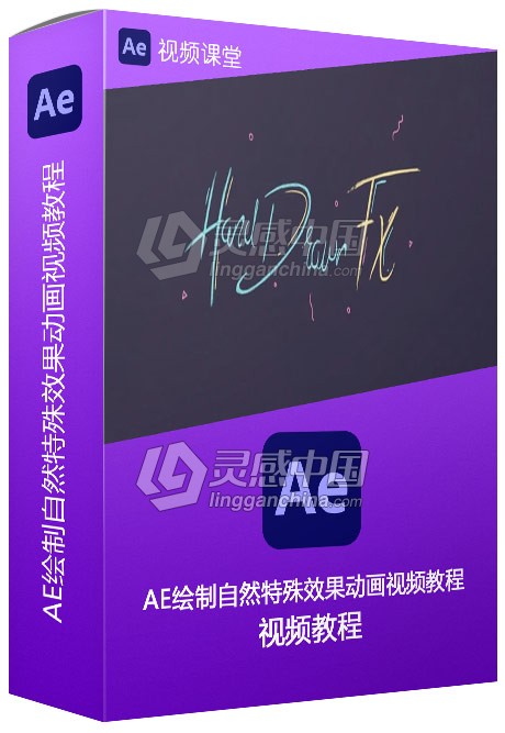 AE绘制自然特殊效果动画视频教程  灵感中国网 www.lingganchina.com
