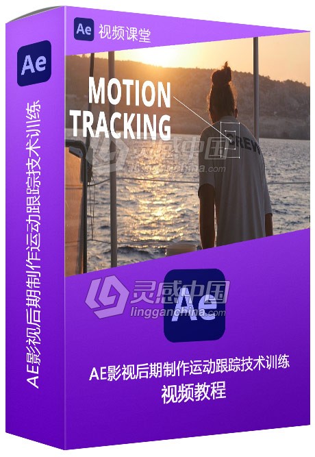 AE影视后期制作运动跟踪技术训练视频教程  灵感中国网 www.lingganchina.com