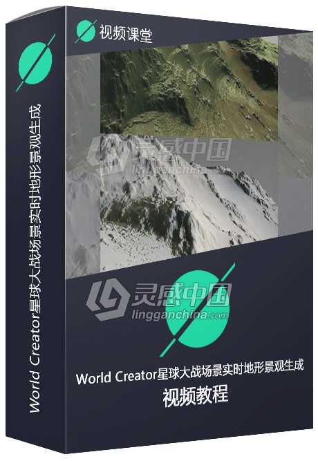 World Creator星球大战场景实时地形景观生成视频教程  灵感中国网 www.lingganchina.com