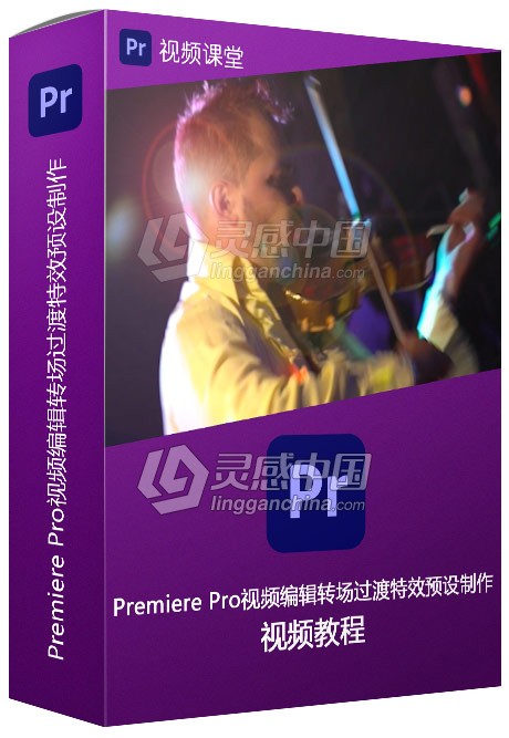 Premiere Pro视频编辑转场过渡特效预设制作视频教程  灵感中国网 www.lingganchina.com