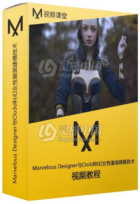 Marvelous Designer与Clo3d科幻女性服装建模技术视频教程  灵感中国网 www.lingganchina.com