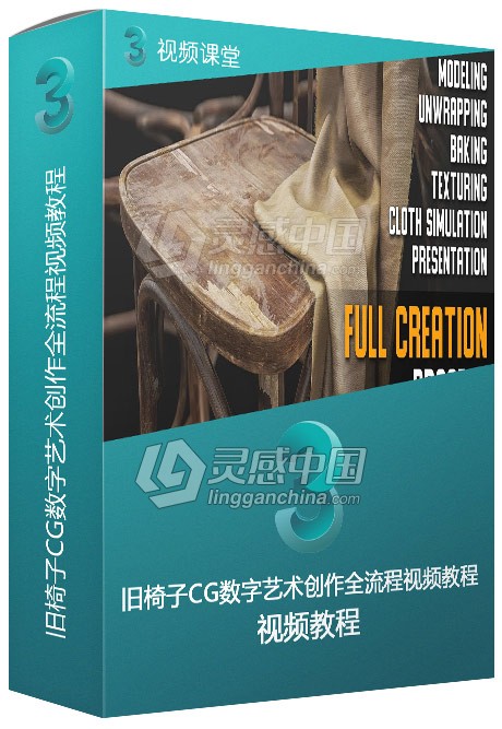 旧椅子CG数字艺术创作全流程视频教程  灵感中国网 www.lingganchina.com