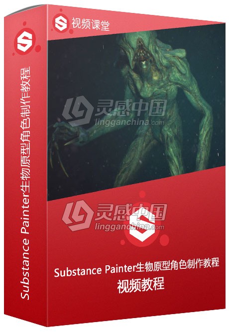 Substance Painter生物原型角色制作视频教程  灵感中国网 www.lingganchina.com