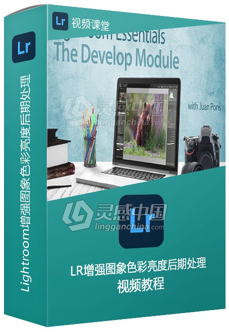 Lightroom增强图象色彩亮度后期处理视频教程  灵感中国网 www.lingganchina.com