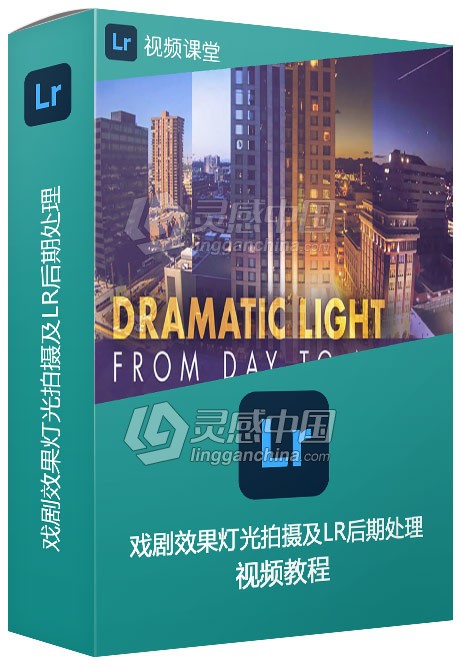戏剧效果灯光拍摄及Lightroom后期处理视频教程  灵感中国网 www.lingganchina.com