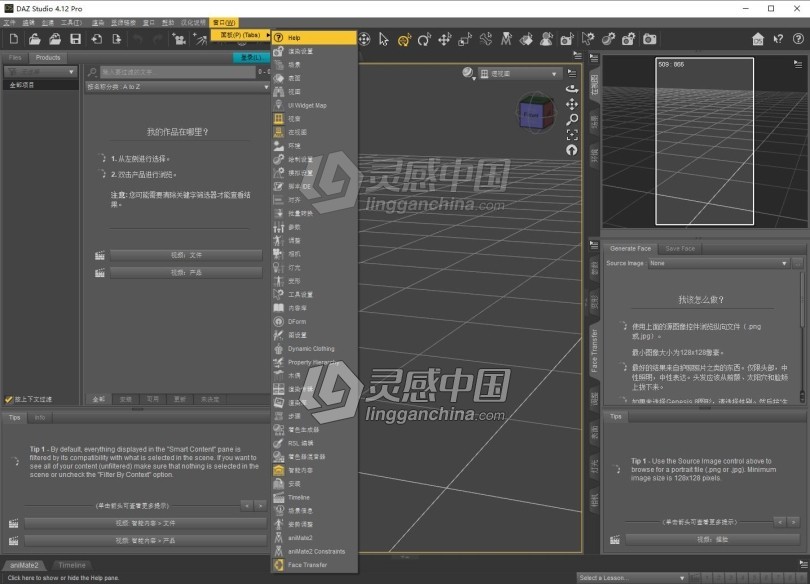 专业三维角色制作软件DAZ Studio Pro v4.12.1.118 WIN英文原版+中文汉化版  灵感中国网 www.lingganchina.com
