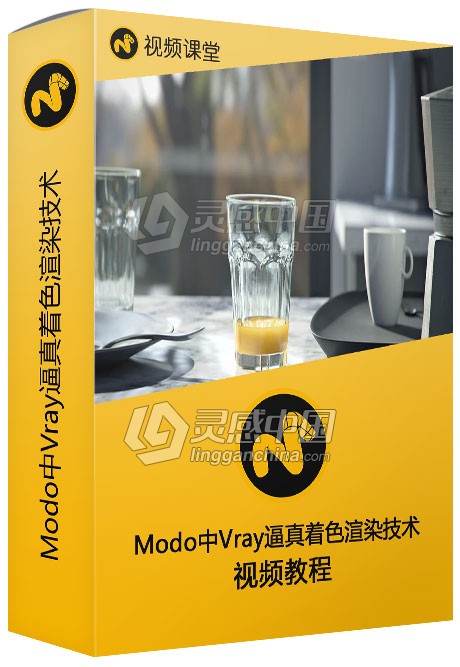 Modo中Vray逼真着色渲染技术训练视频教程  灵感中国网 www.lingganchina.com
