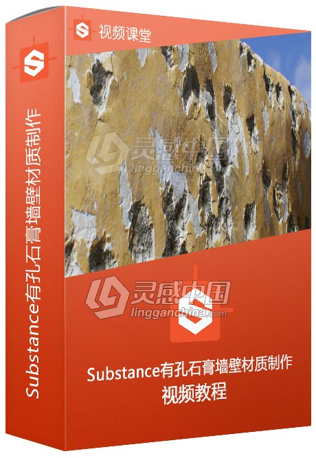 Substance Designer有孔石膏墙壁材质制作训练视频教程  灵感中国网 www.lingganchina.com