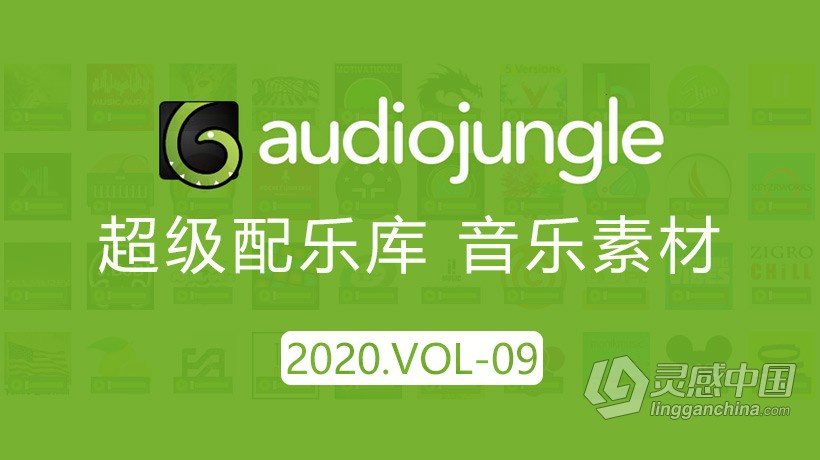 2020年AJ超级配乐库音频配乐资源2020.VOL-09更新100首Audio Jungle音乐素材包下载  灵感中国社区 www.lingganchina.com