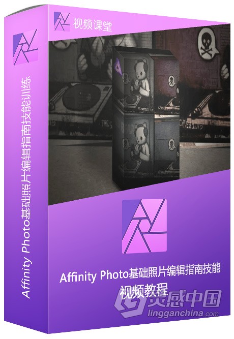 Affinity Photo基础照片编辑指南技能训练视频教程  灵感中国社区 www.lingganchina.com