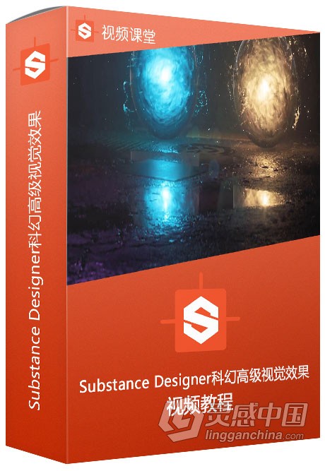 Substance Designer科幻高级视觉效果视频教程  灵感中国社区 www.lingganchina.com