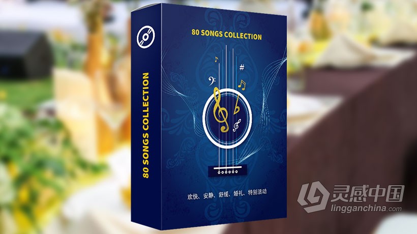 80首超380个文件珍藏婚礼宴会招待会活动晚会音乐背景曲目 80 Songs Collection  灵感中国网 www.lingganchina.com