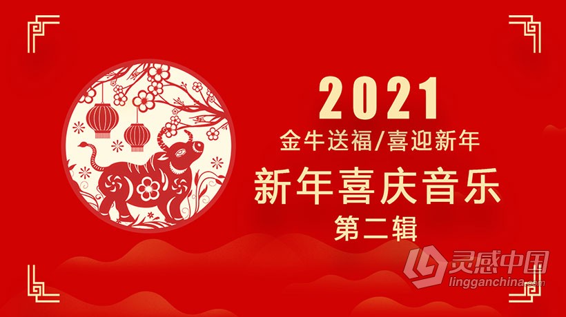2021新年喜庆音乐中国风背景音乐素材共39首第二辑合集下载  灵感中国网 www.lingganchina.com