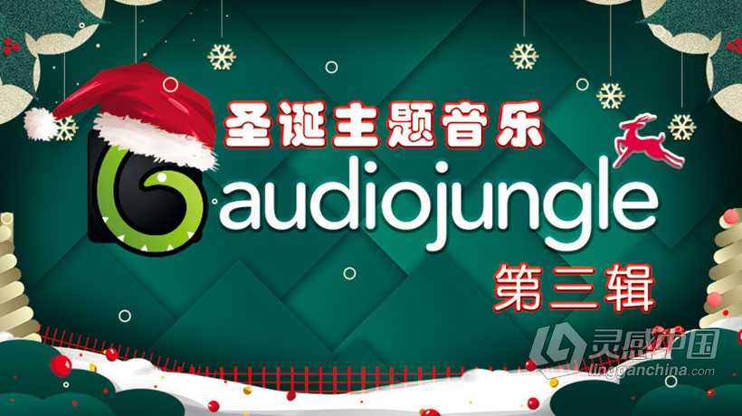 AJ圣诞节超级配乐库音频配乐圣诞节音乐素材特别专辑 第三辑 Audio Jungle圣诞音乐素材包下载  灵感中国网 www.lingganchina.com