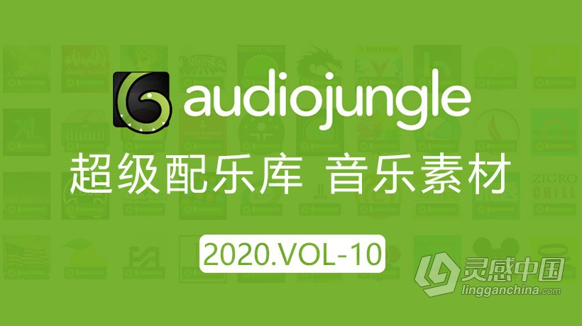 2020年AJ超级配乐库音频配乐资源2020.VOL-10更新100首Audio Jungle音乐素材包下载  灵感中国社区 www.lingganchina.com