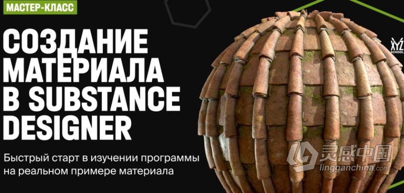 Substance Designer屋顶砖瓦纹理贴图制作工作流视频教程 XYZ School - Creating a Material in Substanc  灵感中国网 www.lingganchina.com