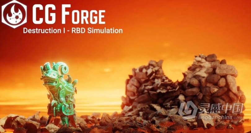 Houdini毁灭损坏物体训练视频教程合集 CGForge – Destruction 1  灵感中国网 www.lingganchina.com
