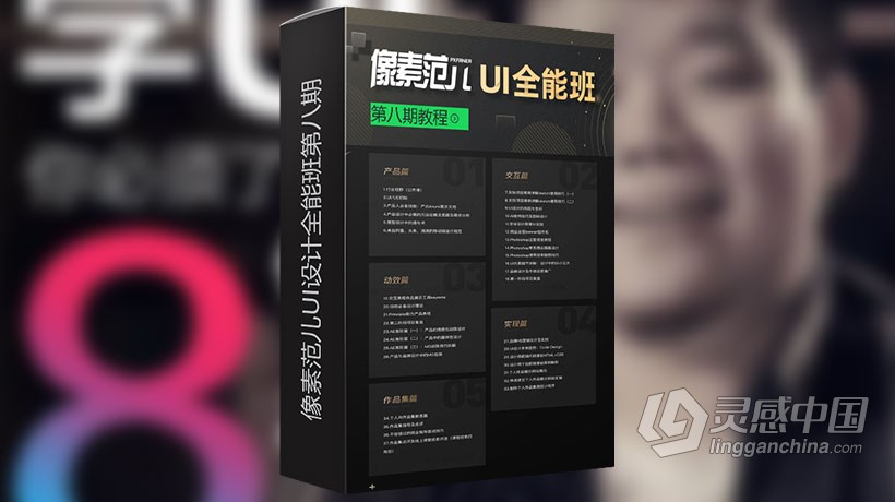 像素范儿UI设计全能班第八期完整版视频教程  灵感中国社区 www.lingganchina.com