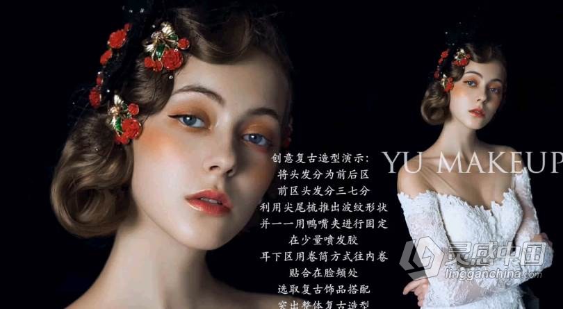 新娘时尚人像甜美浪漫复古时尚妆容造型设计教程  灵感中国社区 www.lingganchina.com