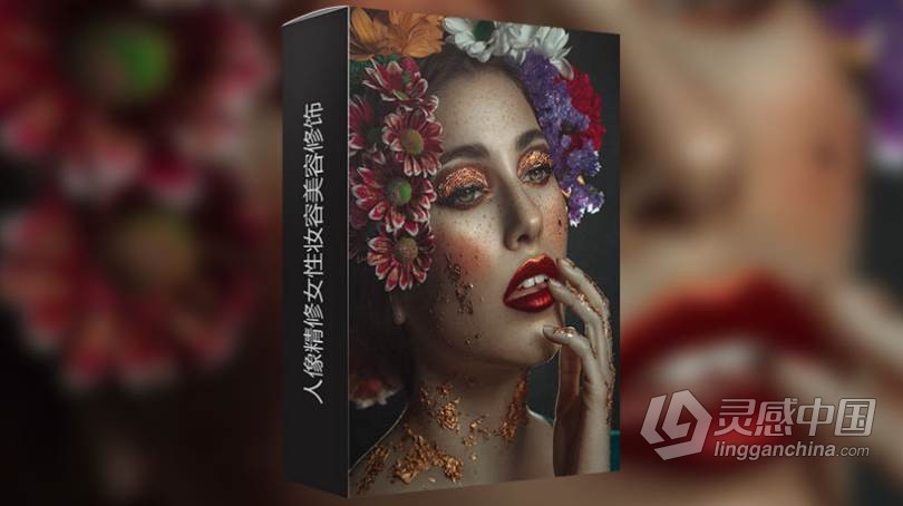 Rebeca Saray人像精修女性妆容美容修饰教程附RAW及LR预设-中文字幕 CURSO ONLINE RETOQUE RETRATO  灵感中国网 www.lingganchina.com