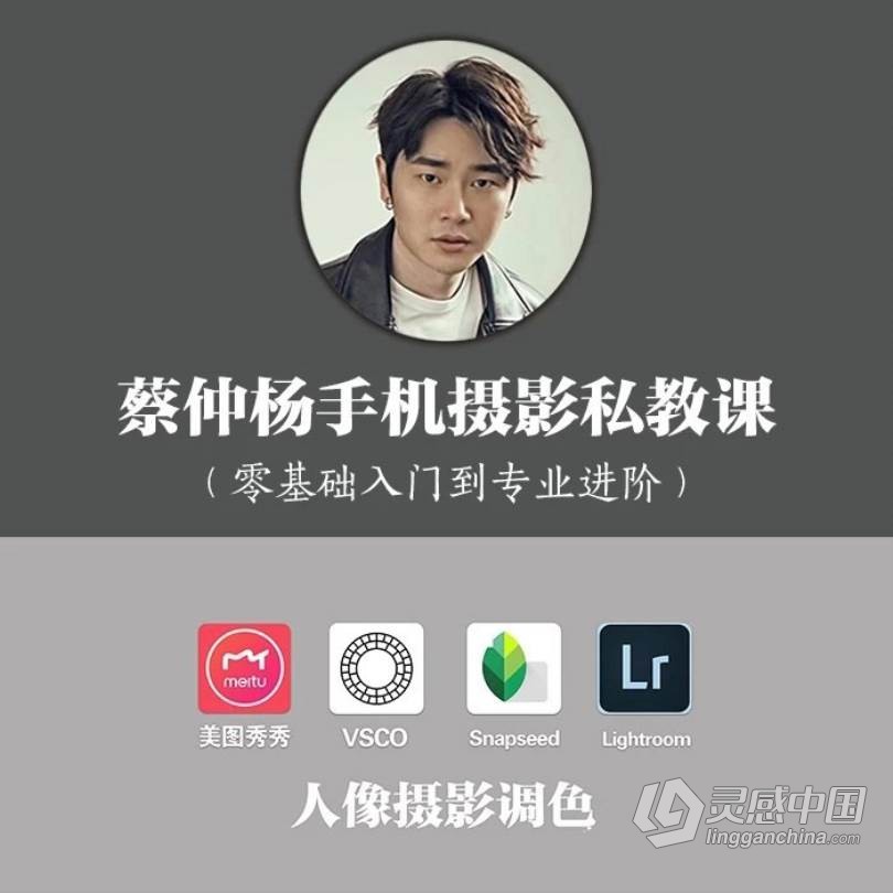 蔡仲杨手机摄影人像专业高手的必经之路中文教程（初级+进阶+实战）  灵感中国网 www.lingganchina.com