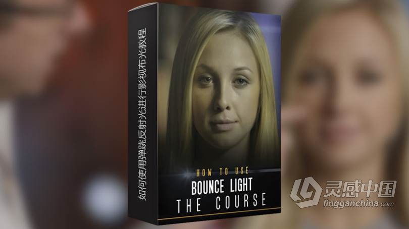 Shane Hurlbut如何使用弹跳反射光进行影视布光教程 中文字幕 How to use Bounce Light  灵感中国网 www.lingganchina.com