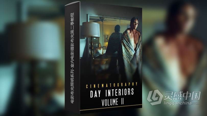 Shane Hurlbut电影布光照明系列-室内电影摄影布光第二季教程 中文字幕 CINEMATOGRAPHY: DAY INTERIORS VOL II  灵感中国网 www.lingganchina.com