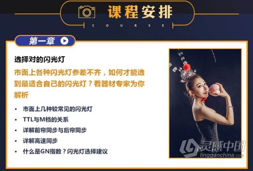 摄影教程 蜂鸟大石 闪光灯你真的会用吗 摄影灯光中文视频教程  灵感中国网 www.lingganchina.com