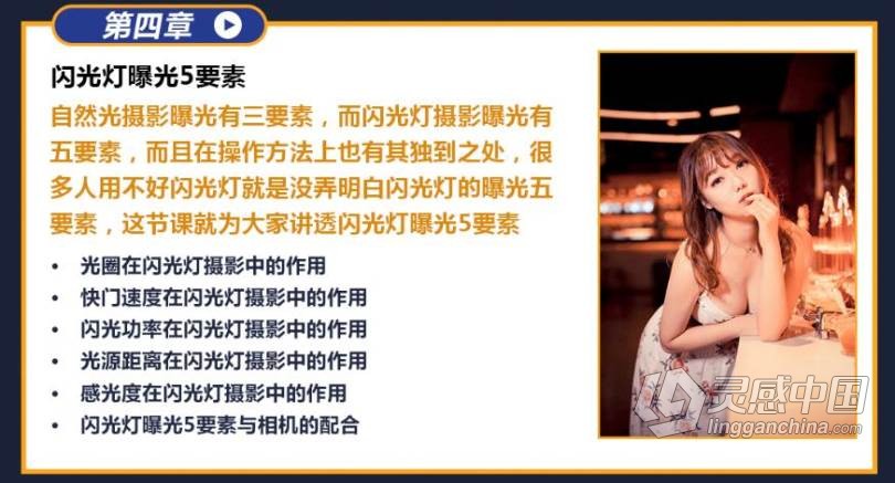 摄影教程 蜂鸟大石 闪光灯你真的会用吗 摄影灯光中文视频教程  灵感中国网 www.lingganchina.com