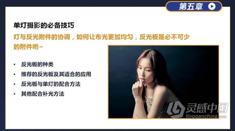 摄影教程 蜂鸟大石 闪光灯你真的会用吗 摄影灯光中文视频教程  灵感中国网 www.lingganchina.com