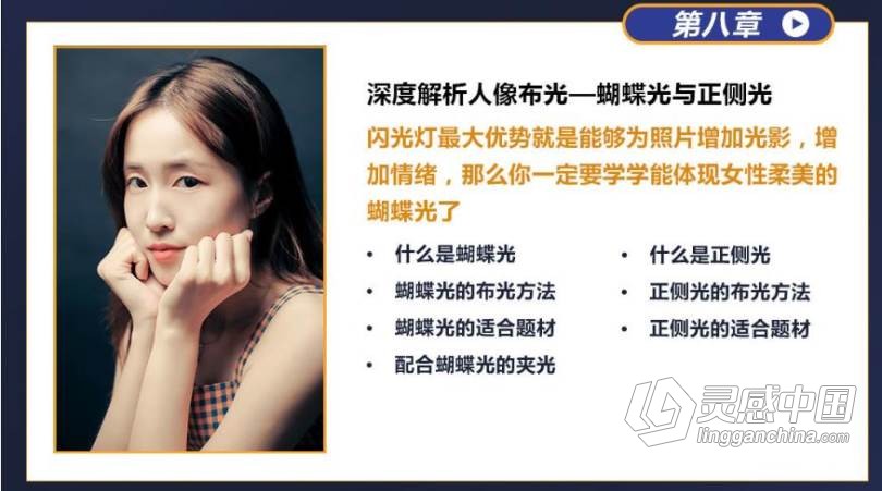 摄影教程 蜂鸟大石 闪光灯你真的会用吗 摄影灯光中文视频教程  灵感中国网 www.lingganchina.com